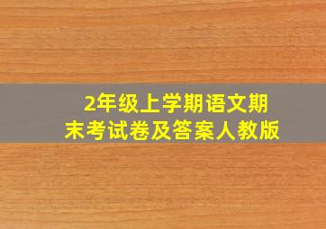 2年级上学期语文期末考试卷及答案人教版