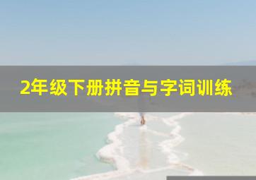 2年级下册拼音与字词训练