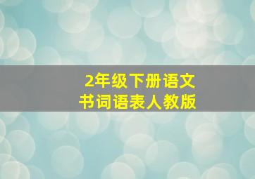 2年级下册语文书词语表人教版