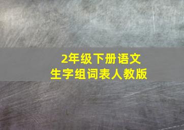 2年级下册语文生字组词表人教版