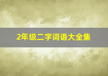 2年级二字词语大全集