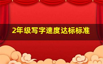 2年级写字速度达标标准