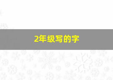 2年级写的字