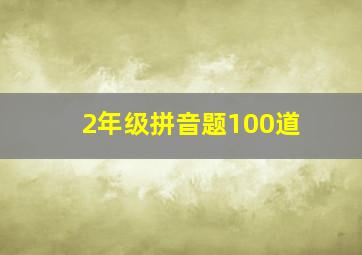 2年级拼音题100道