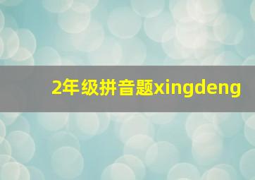 2年级拼音题xingdeng