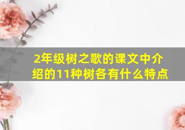 2年级树之歌的课文中介绍的11种树各有什么特点