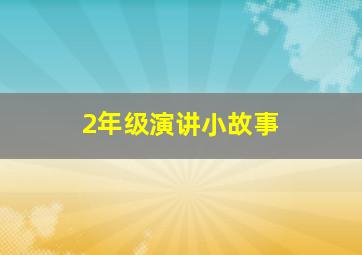 2年级演讲小故事