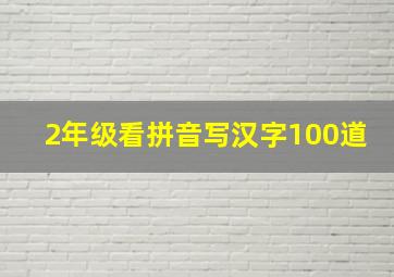 2年级看拼音写汉字100道