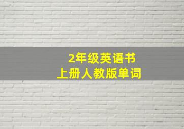 2年级英语书上册人教版单词