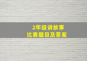 2年级讲故事比赛题目及答案