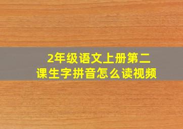 2年级语文上册第二课生字拼音怎么读视频