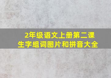 2年级语文上册第二课生字组词图片和拼音大全