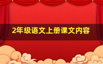 2年级语文上册课文内容