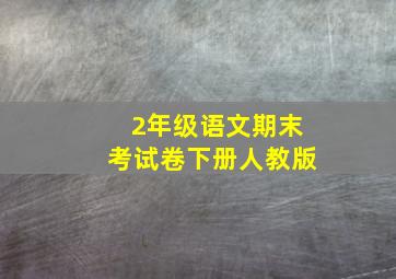 2年级语文期末考试卷下册人教版