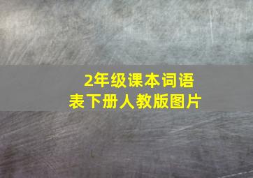 2年级课本词语表下册人教版图片