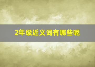 2年级近义词有哪些呢