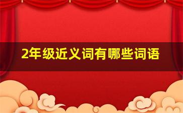 2年级近义词有哪些词语