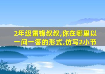 2年级雷锋叔叔,你在哪里以一问一答的形式,仿写2小节