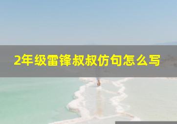 2年级雷锋叔叔仿句怎么写