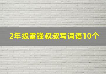 2年级雷锋叔叔写词语10个