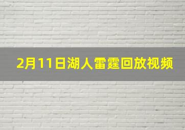 2月11日湖人雷霆回放视频