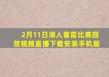 2月11日湖人雷霆比赛回放视频直播下载安装手机版