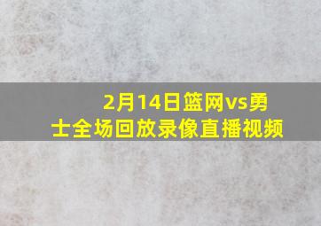 2月14日篮网vs勇士全场回放录像直播视频