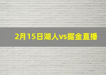 2月15日湖人vs掘金直播