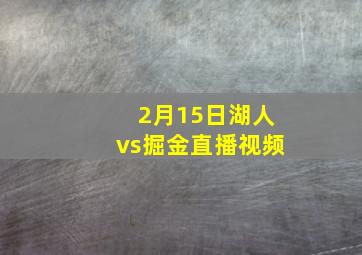 2月15日湖人vs掘金直播视频