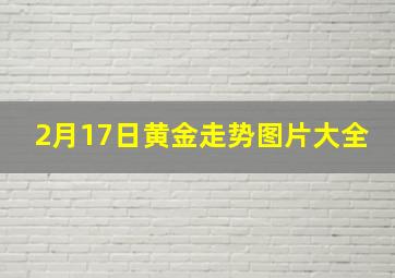 2月17日黄金走势图片大全