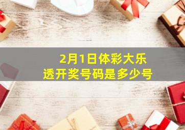 2月1日体彩大乐透开奖号码是多少号