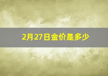 2月27日金价是多少