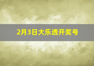 2月3日大乐透开奖号