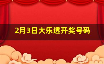 2月3日大乐透开奖号码