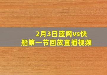 2月3日篮网vs快船第一节回放直播视频