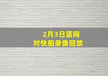 2月3日篮网对快船录像回放