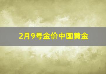 2月9号金价中国黄金