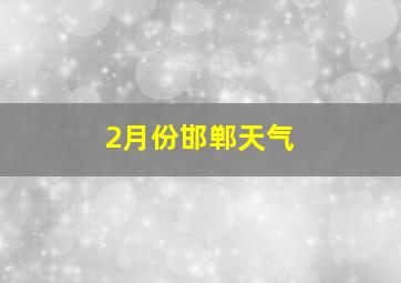 2月份邯郸天气