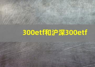 300etf和沪深300etf