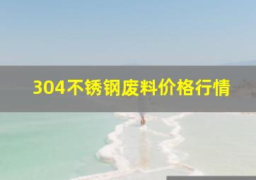 304不锈钢废料价格行情