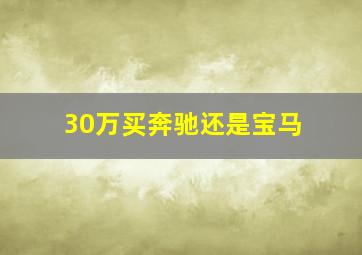 30万买奔驰还是宝马