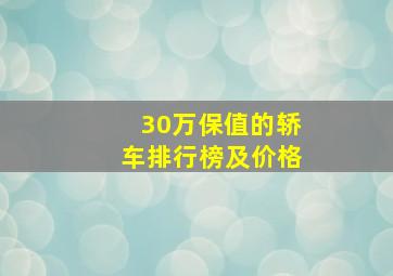 30万保值的轿车排行榜及价格