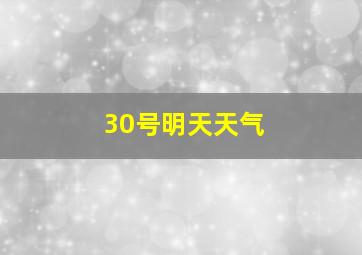 30号明天天气