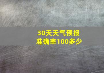 30天天气预报准确率100多少