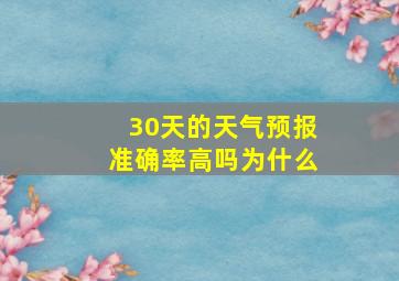 30天的天气预报准确率高吗为什么