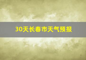 30天长春市天气预报