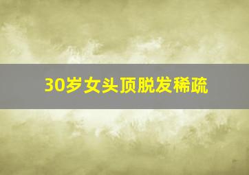 30岁女头顶脱发稀疏