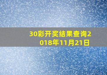 30彩开奖结果查询2018年11月21日