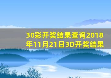 30彩开奖结果查询2018年11月21日3D开奖结果