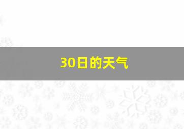 30日的天气